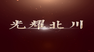 灿烂北川