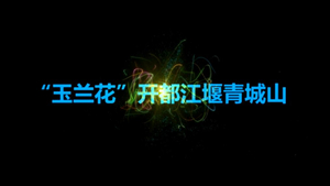 “玉兰花”开都江堰 成都都江堰青城山照明革新工程