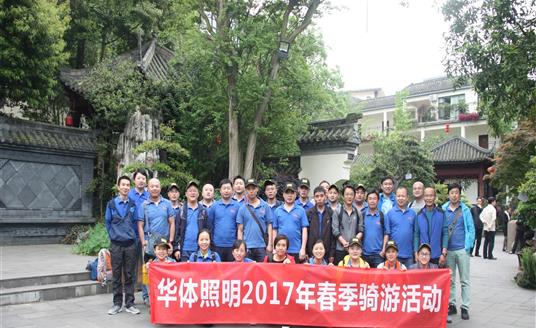 春季骑行从华体照明公司至崇州街子古镇，全程近70千米，员工们对峙不懈，不言抛却，揭示了“华体人”敢于拼搏的精力。