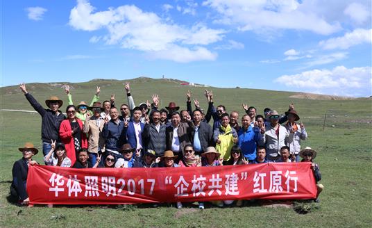 华体照明与红原县城关小学自2007年起，告竣“企校共建”协作，十年成长，不忘初心，联袂共进，为爱续航。