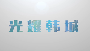灿烂韩城