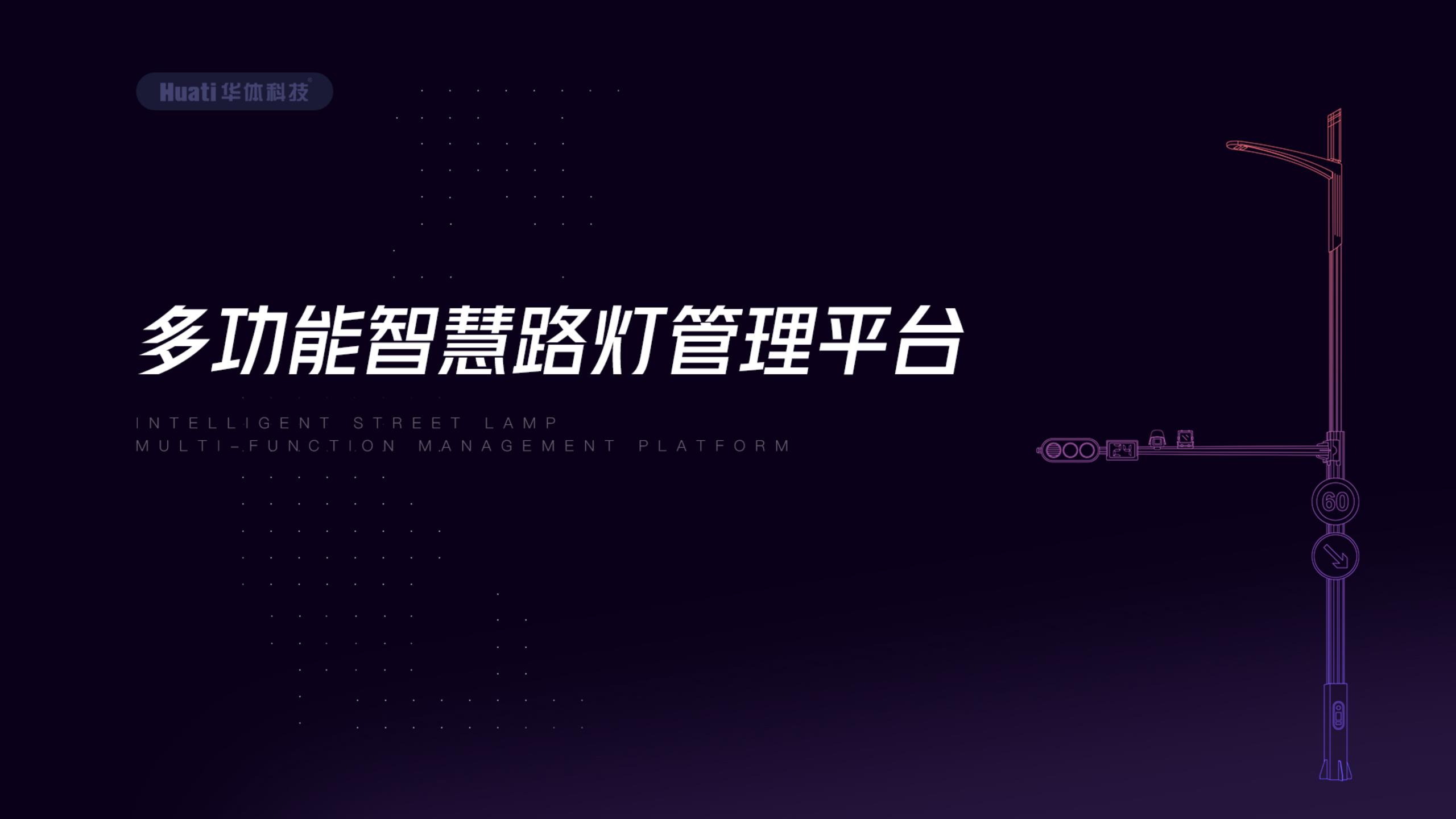 多功效聪明路灯办理平台_1