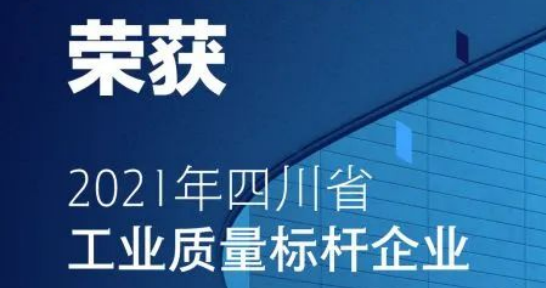 吃瓜91
获评首批“四川省工业质量标杆”